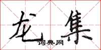 侯登峰龙集楷书怎么写