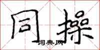 侯登峰同操楷书怎么写