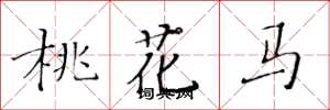 黄华生桃花马楷书怎么写