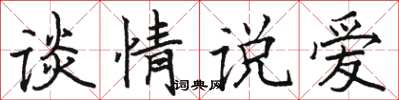 骆恒光谈情说爱楷书怎么写