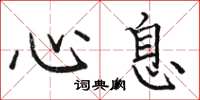 骆恒光心息楷书怎么写
