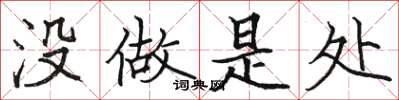 骆恒光没做是处楷书怎么写