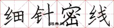骆恒光细针密线楷书怎么写