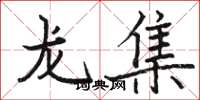 骆恒光龙集楷书怎么写