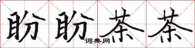 骆恒光盼盼茶茶楷书怎么写