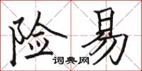 骆恒光险易楷书怎么写