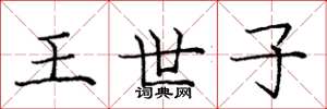 庞中华王世子楷书怎么写