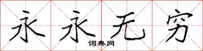 袁强永永无穷楷书怎么写