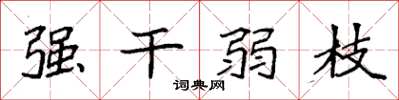 袁强强干弱枝楷书怎么写