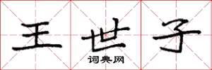 袁强王世子楷书怎么写