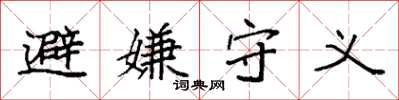 袁强避嫌守义楷书怎么写