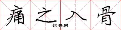 袁强痛之入骨楷书怎么写