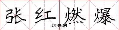 袁强张红燃爆楷书怎么写