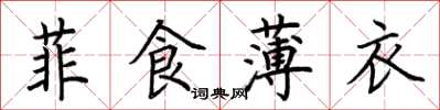 荆霄鹏菲食薄衣楷书怎么写