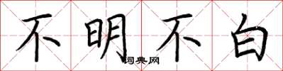 荆霄鹏不明不白楷书怎么写