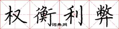 荆霄鹏权衡利弊楷书怎么写