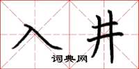 荆霄鹏入井楷书怎么写