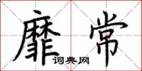 荆霄鹏靡常楷书怎么写
