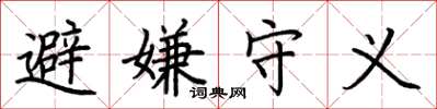 荆霄鹏避嫌守义楷书怎么写
