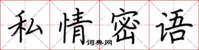 荆霄鹏私情密语楷书怎么写