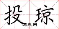荆霄鹏投琼楷书怎么写