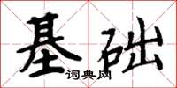 周炳元基础楷书怎么写