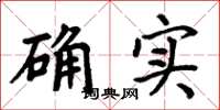 周炳元确实楷书怎么写