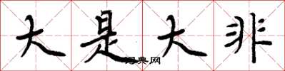 周炳元大是大非楷书怎么写