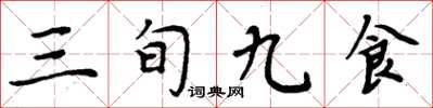 周炳元三旬九食楷书怎么写