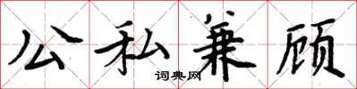 周炳元公私兼顾楷书怎么写