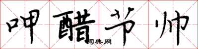周炳元呷醋节帅楷书怎么写