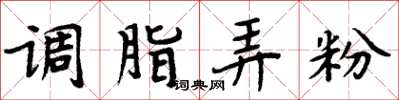 周炳元调脂弄粉楷书怎么写