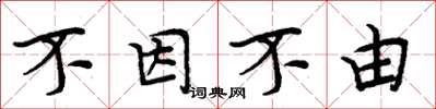 周炳元不因不由楷书怎么写