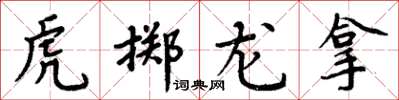 周炳元虎掷龙拿楷书怎么写