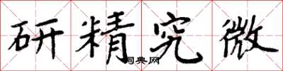 周炳元研精究微楷书怎么写