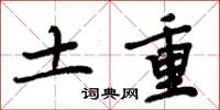 周炳元土重楷书怎么写