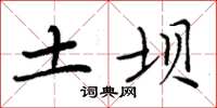 周炳元土坝楷书怎么写