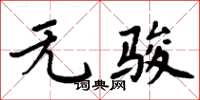 周炳元无骏楷书怎么写