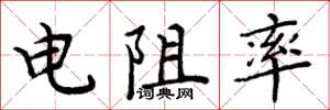 周炳元电阻率楷书怎么写