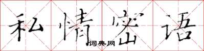 黄华生私情密语楷书怎么写
