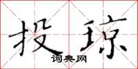 黄华生投琼楷书怎么写