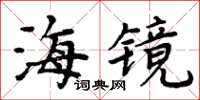 周炳元海镜楷书怎么写