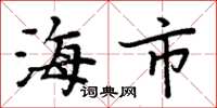 周炳元海市楷书怎么写