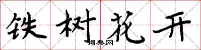 周炳元铁树花开楷书怎么写