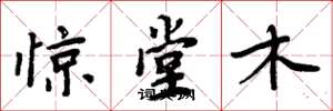 周炳元惊堂木楷书怎么写