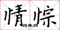 情悰怎么写好看，情悰书法图片