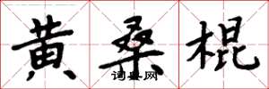 周炳元黄桑棍楷书怎么写