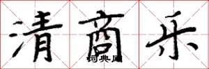 周炳元清商乐楷书怎么写