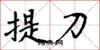 周炳元提刀楷书怎么写