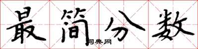 周炳元最简分数楷书怎么写